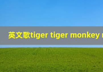 英文歌tiger tiger monkey monkey